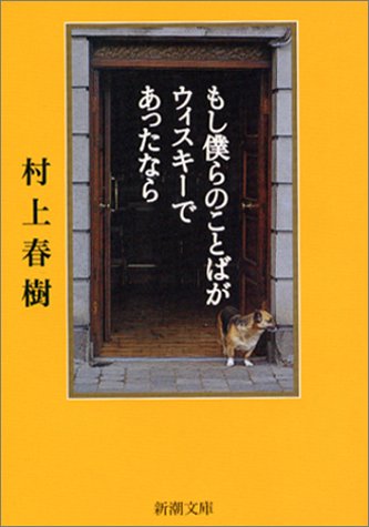 村上春樹のウィスキー紀行『もし僕らのことばがウィスキーであったなら』