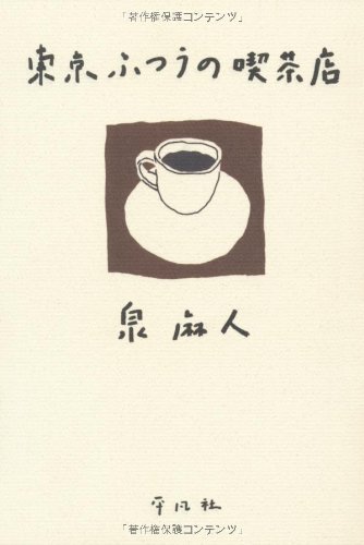 町の風景が見える喫茶店探訪