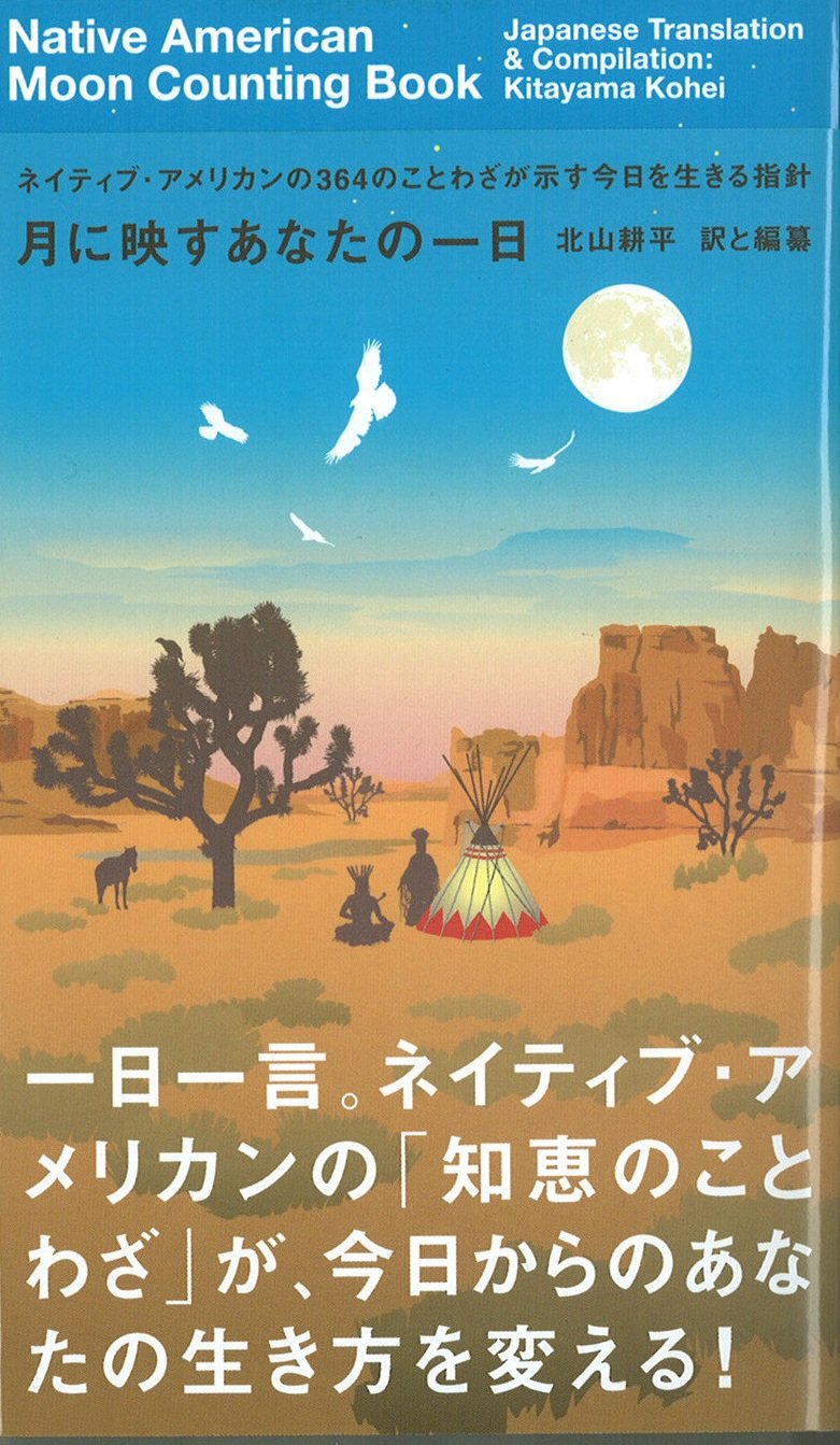 ネイティブ・アメリカンに伝わる言葉の宝物『月に映すあなたの一日』