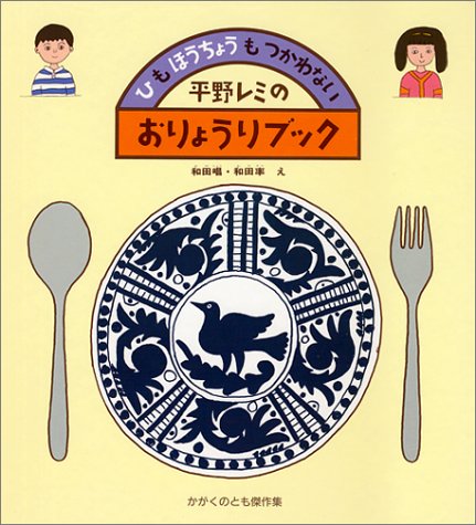 火も包丁も使わない！絵本『平野レミのおりょうりブック』