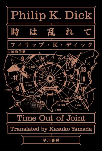 鬼才ディックの傑作『時は乱れて』