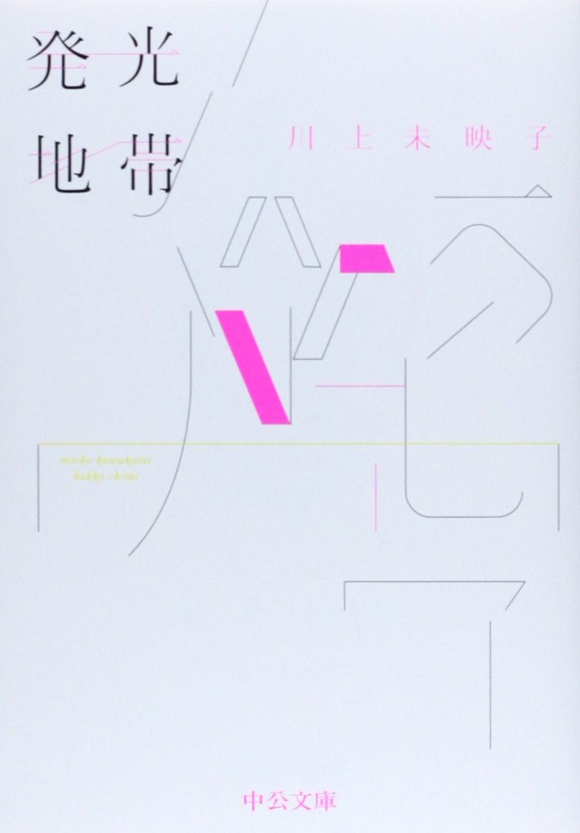 人気作家・川上未映子の発光するエッセイ