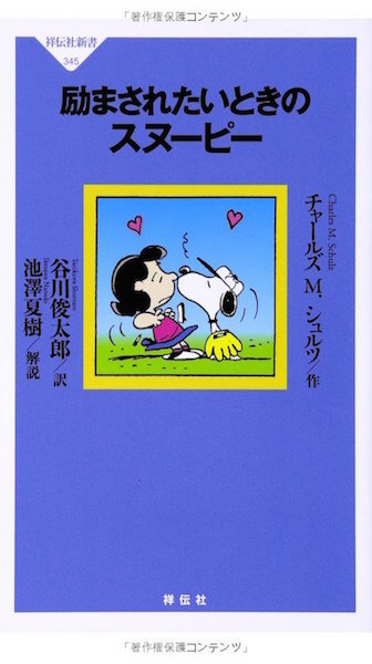励まされたいときのスヌーピー