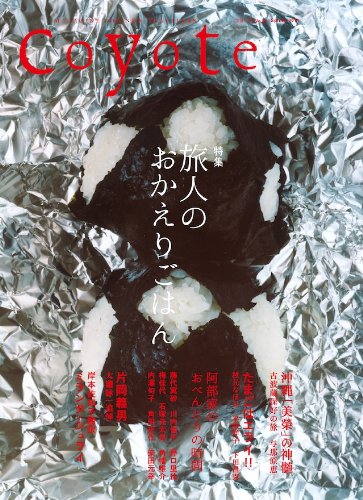 『Coyote』春号は旅人のおかえりごはん