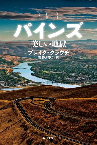 衝撃のミステリ『パインズ—美しい地獄—』
