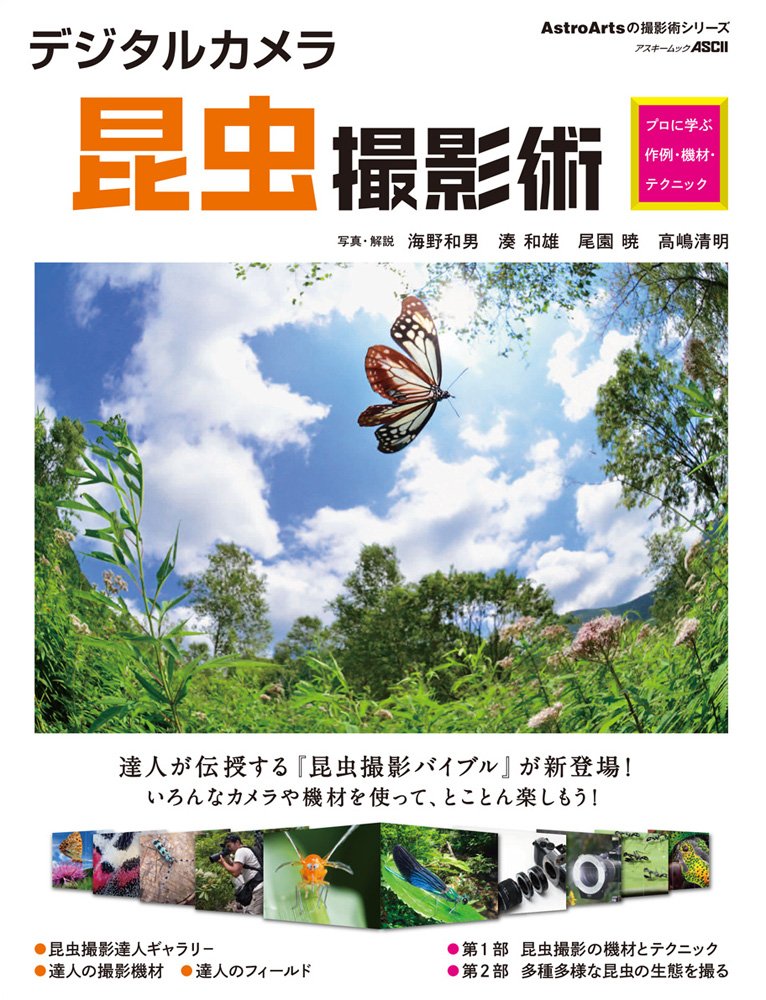 虫を撮りたくなる！『デジタルカメラ昆虫撮影術』
