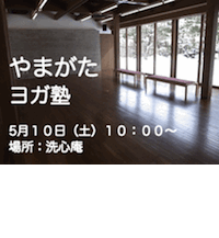 やまがたヨガ塾　web用