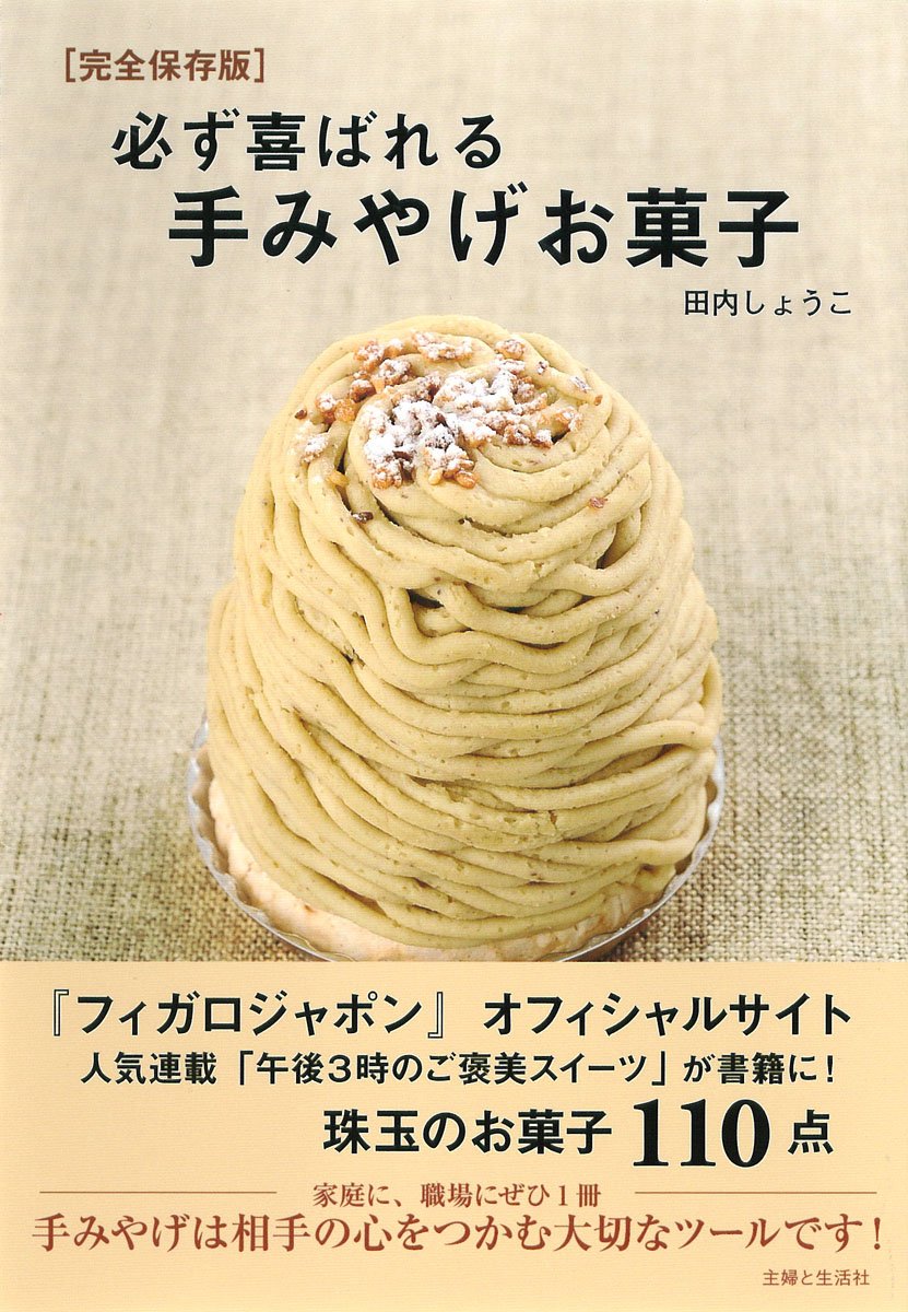 必ず喜ばれる手みやげお菓子の本