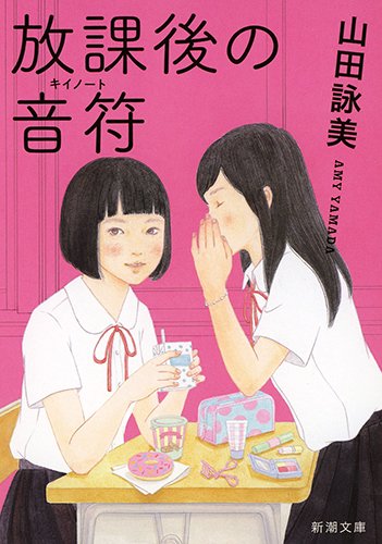 山田詠美のきらめく恋愛小説集『放課後の音符』