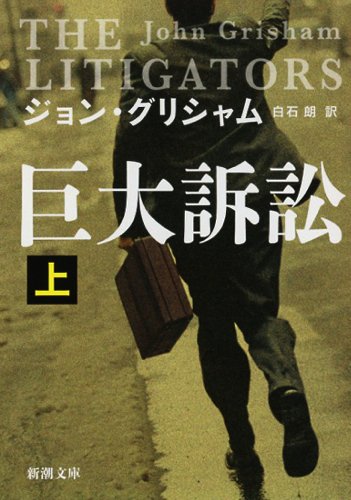 全米大ベストセラーの弁護士ストーリー『巨大訴訟』