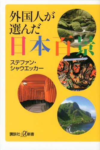 意外な場所が大人気！外国人が選んだ日本百景