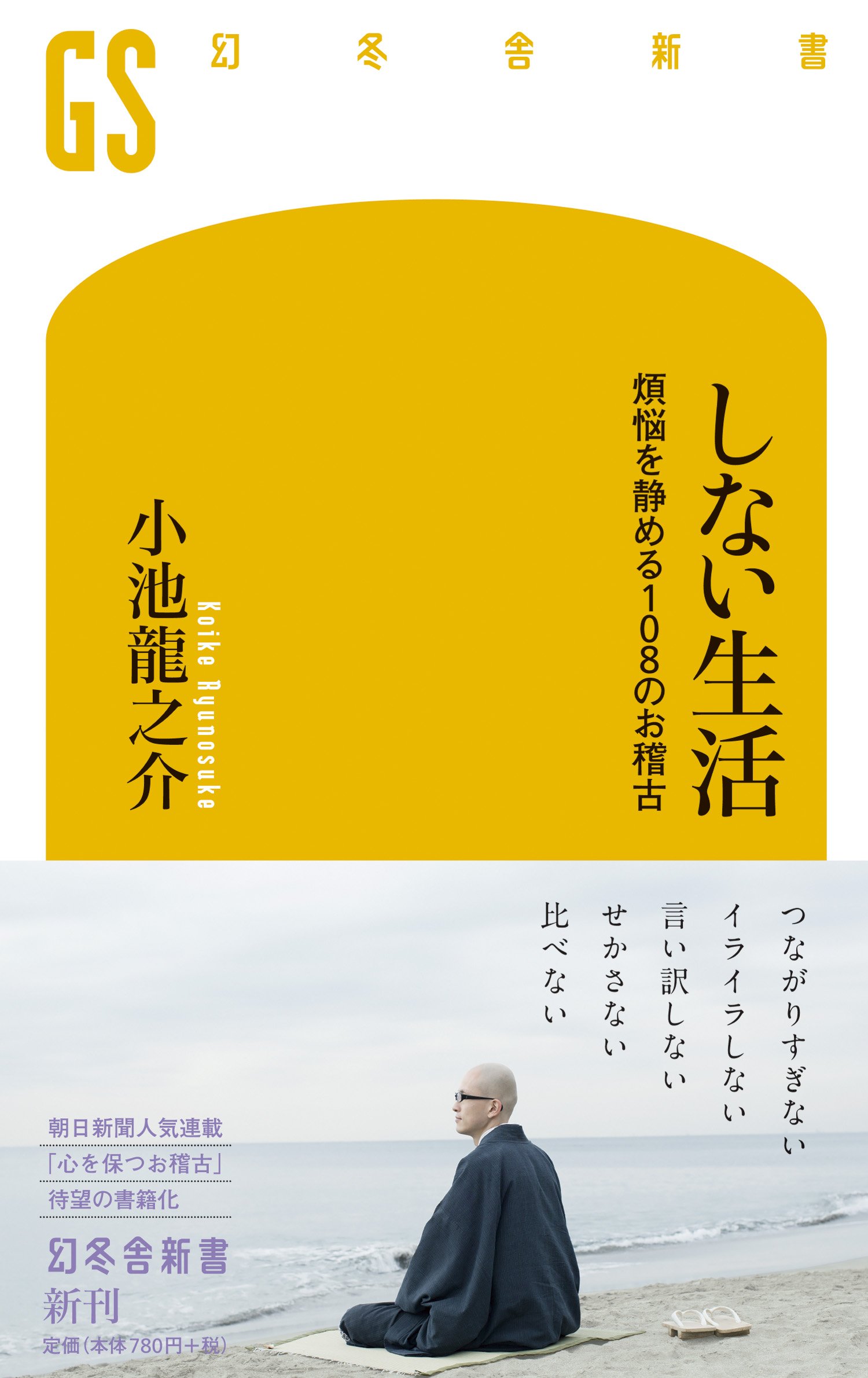 心が楽になる本『しない生活』
