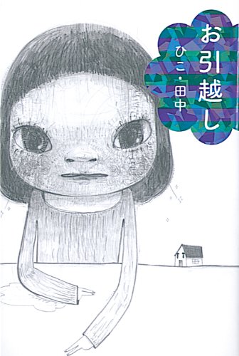 お引越し