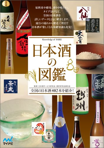 好みの日本酒と出会う『日本酒の図鑑』