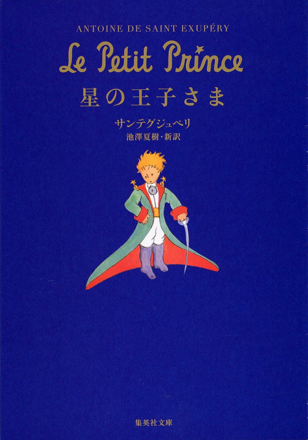 旅先で読みたい本①永遠の名作『星の王子さま』