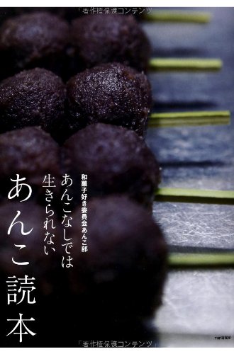 あんこなしでは生きられない！『あんこ読本』