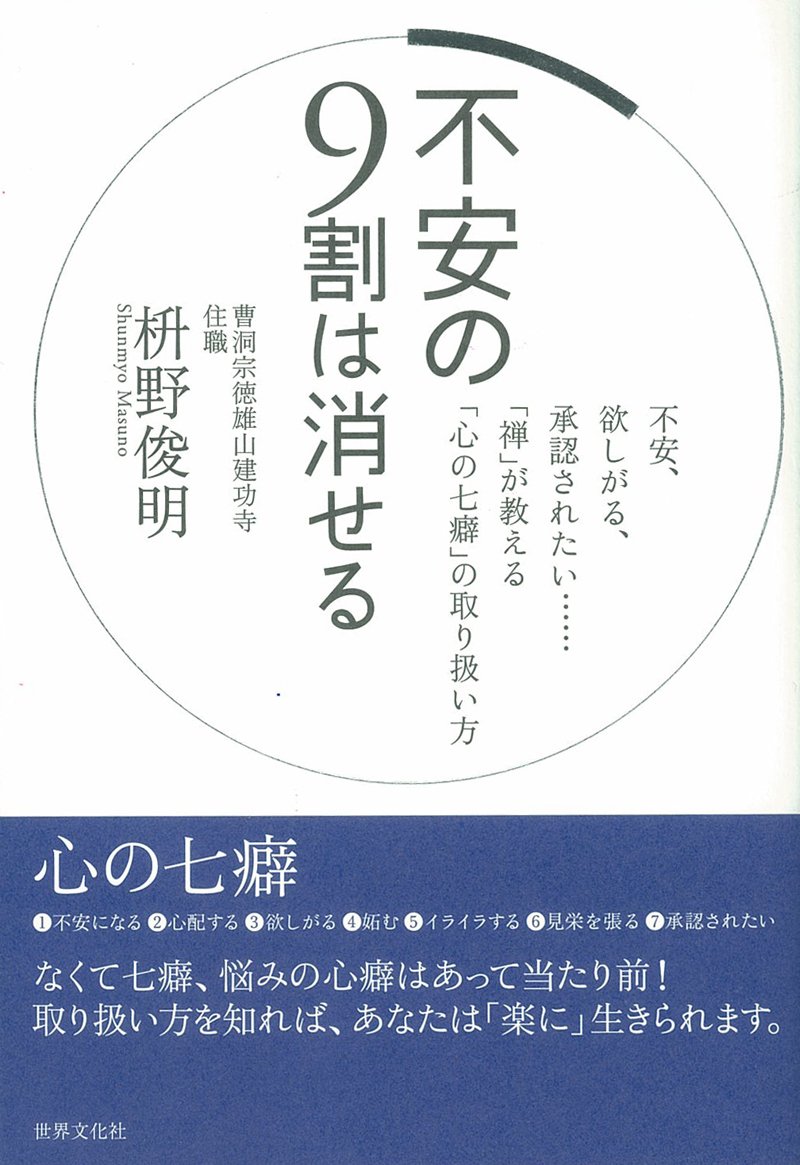 心の七癖と向き合う本『不安の９割は消せる』