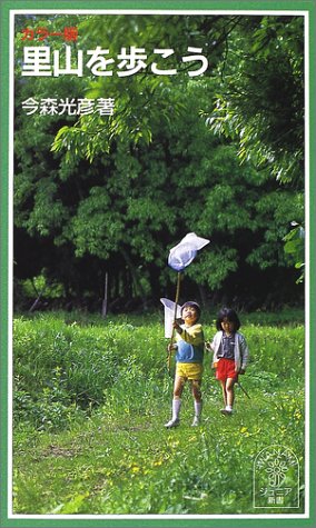 里山を歩こう！