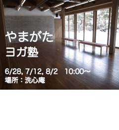 やまがたヨガ塾