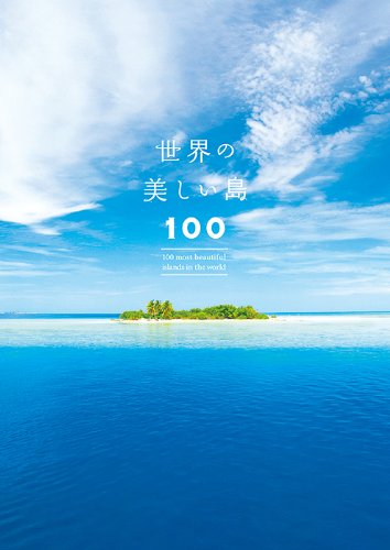 楽園へトリップ！『世界の美しい島100』