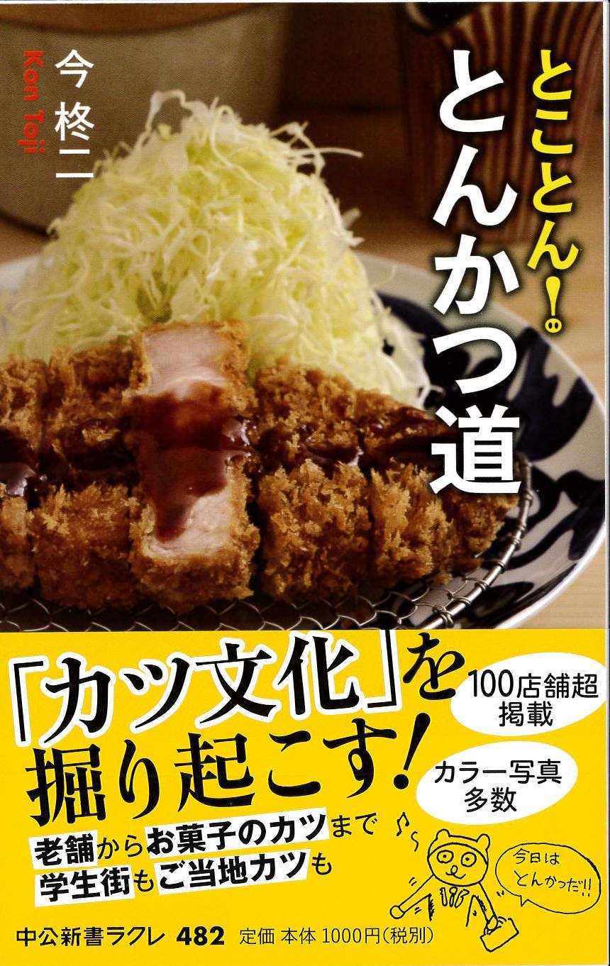 とことん！とんかつ道