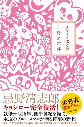忌野清志郎の未発表ノート『ネズミに捧ぐ詩』