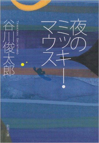 谷川俊太郎『夜のミッキー・マウス』愛の言葉あふれる詩集