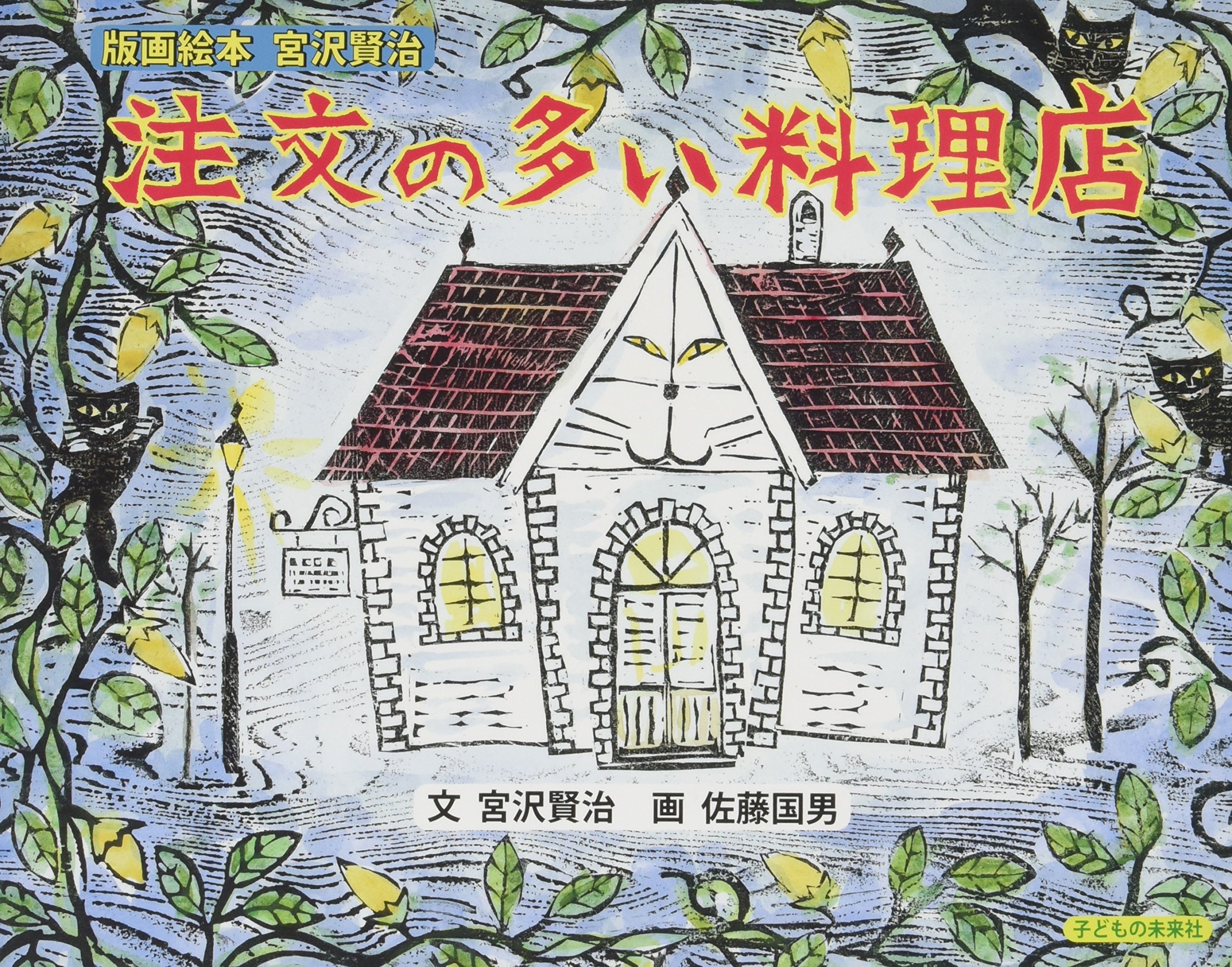 版画絵本『注文の多い料理店』