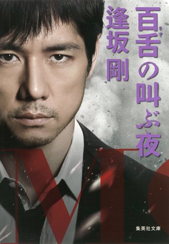 西島秀俊主演ドラマ『MOZU』原作