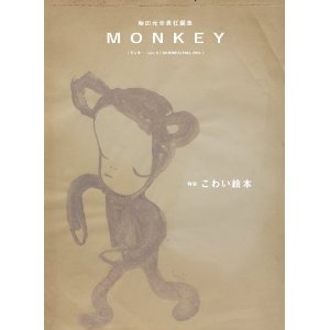『モンキー』最新号はこわい絵本