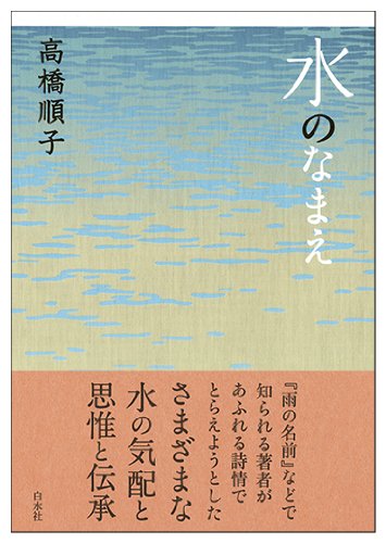 水をめぐる言葉をあつめた本『水のなまえ』