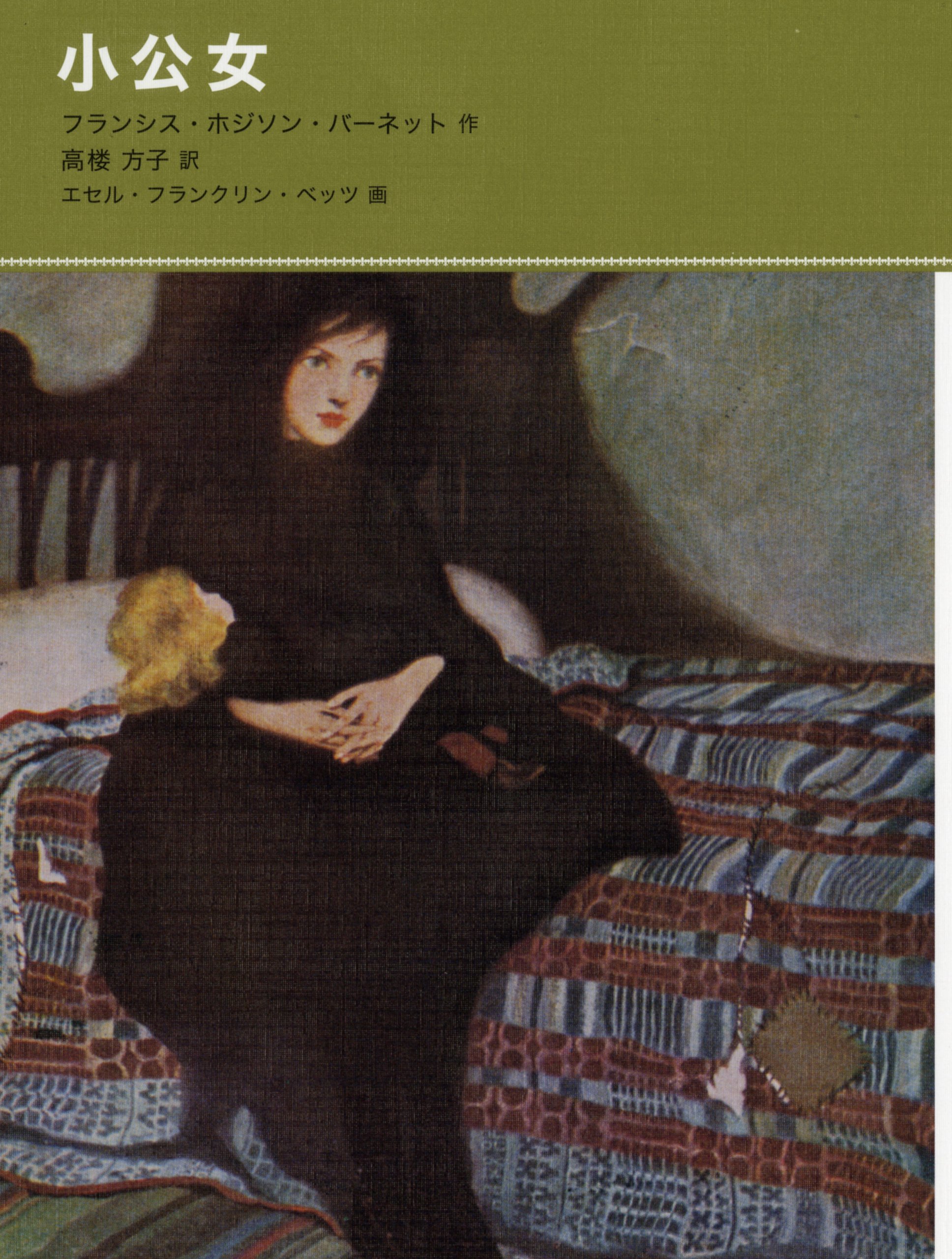 画期的な新訳でよむ『小公女』