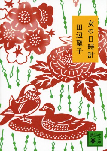 こんなに素敵な恋愛文学 田辺聖子の『女の日時計』