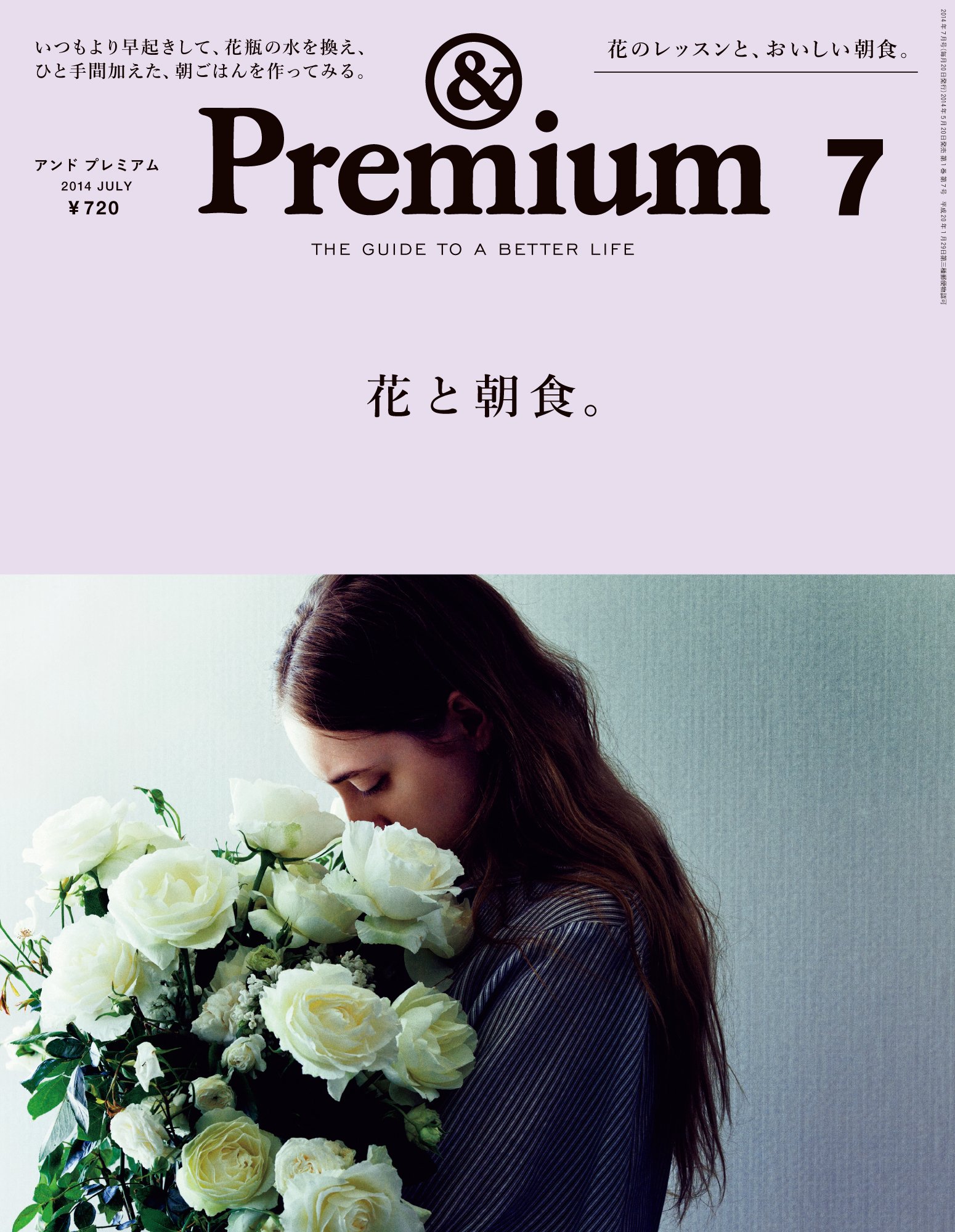 『＆Premium』花のレッスンとおいしい朝食を特集