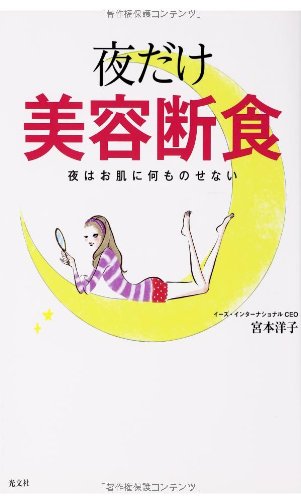 脱・肌肥満！『夜だけ美容断食』