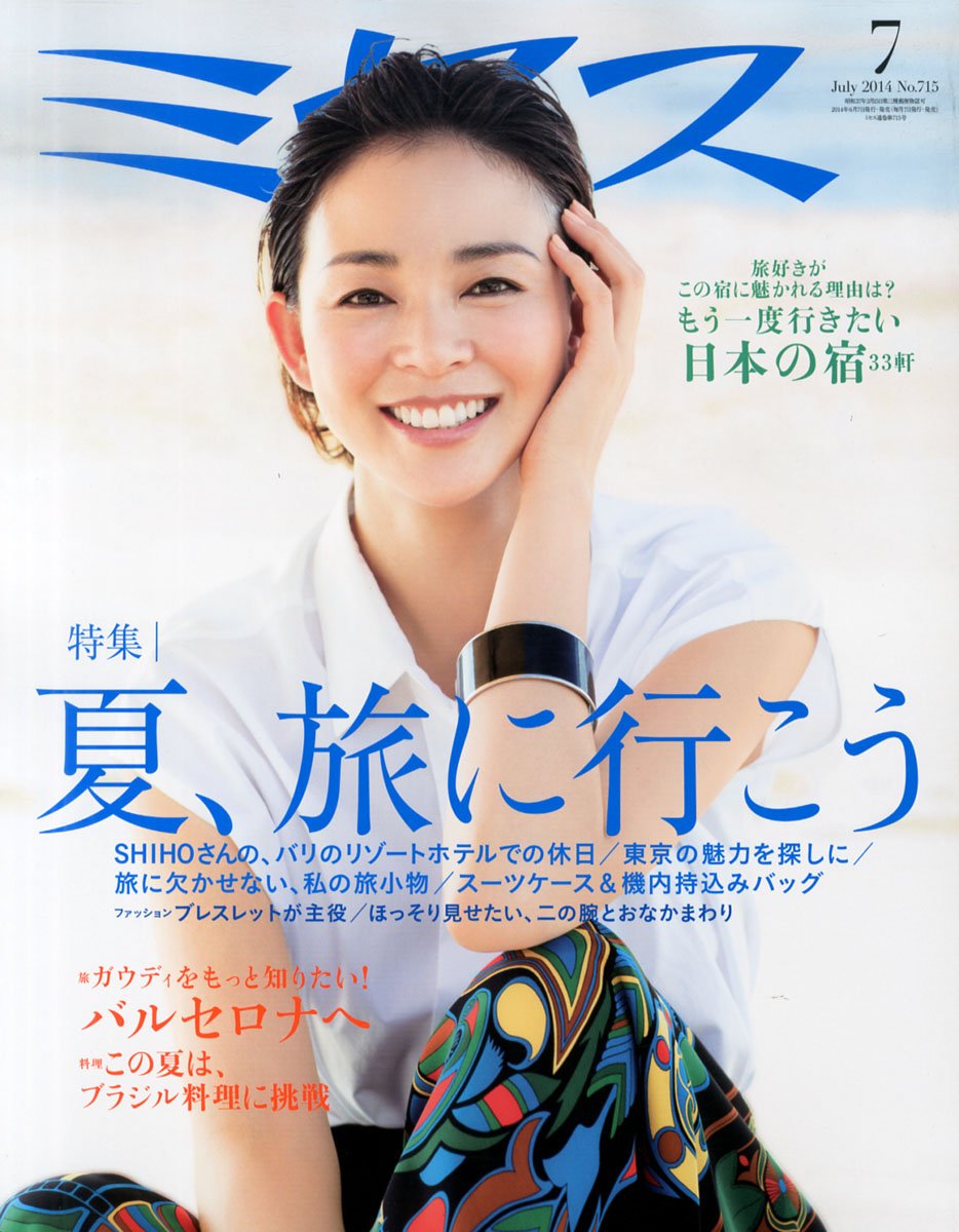 夏の旅へ『ミセス』７月号