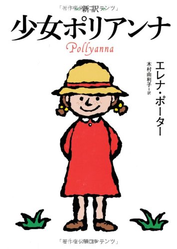 『少女ポリアンナ』でハッピーに！