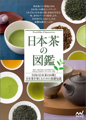 奥深い日本茶の世界を楽しむ本