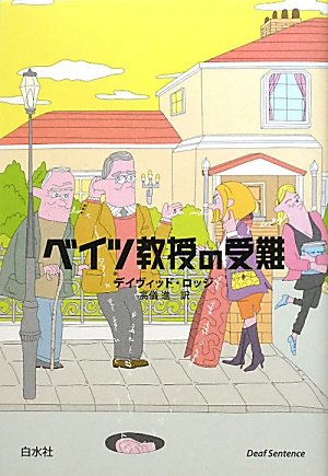 英国コミック・ノヴェルの傑作『ベイツ教授の受難』