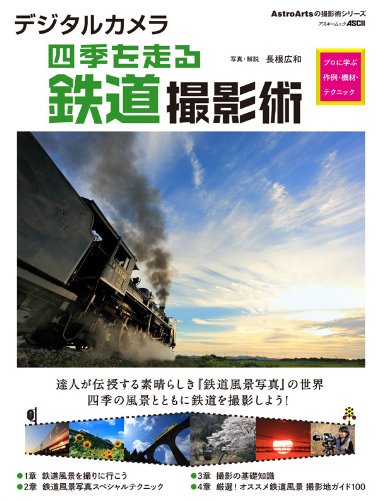 デジタルカメラ四季を走る鉄道撮影術