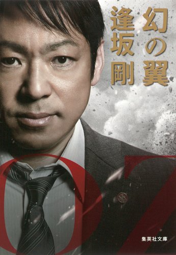 MOZU新シリーズ原作『幻の翼』