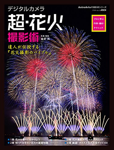 花火撮影術のバイブル登場！