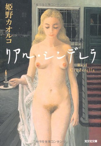本当の幸福を問う『リアル・シンデレラ』
