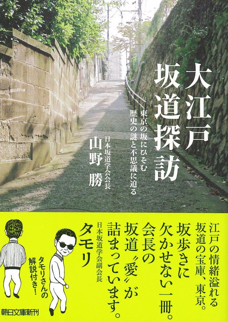 タモリさん推薦！大江戸坂道探訪の本