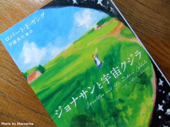 ロマンチックにときめく『ジョナサンと宇宙クジラ』