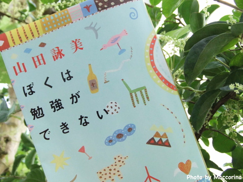 BONBON265 『ぼくは勉強ができない』(著者:山田詠美/出版社:新潮社)