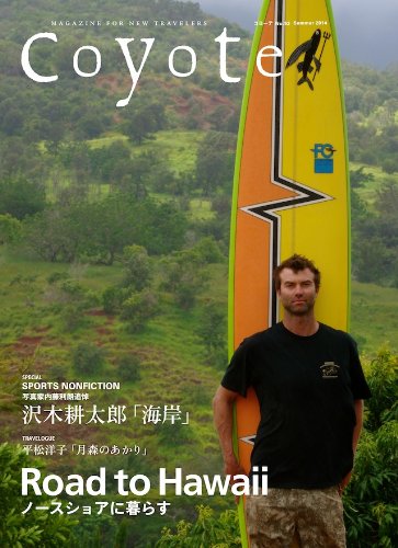 旅の雑誌Coyoteは、神々が宿るノースショア特集