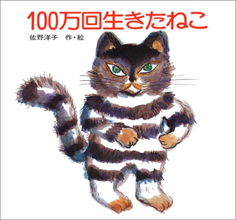 佐野洋子の名作絵本『100万回生きたねこ』