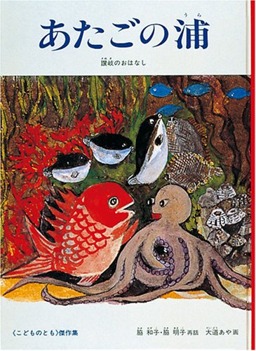 海の生き物が大活躍する絵本『あたごの浦』