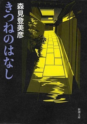 京都を舞台にした森見登美彦の奇譚集『きつねのはなし』